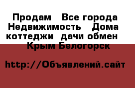 Продам - Все города Недвижимость » Дома, коттеджи, дачи обмен   . Крым,Белогорск